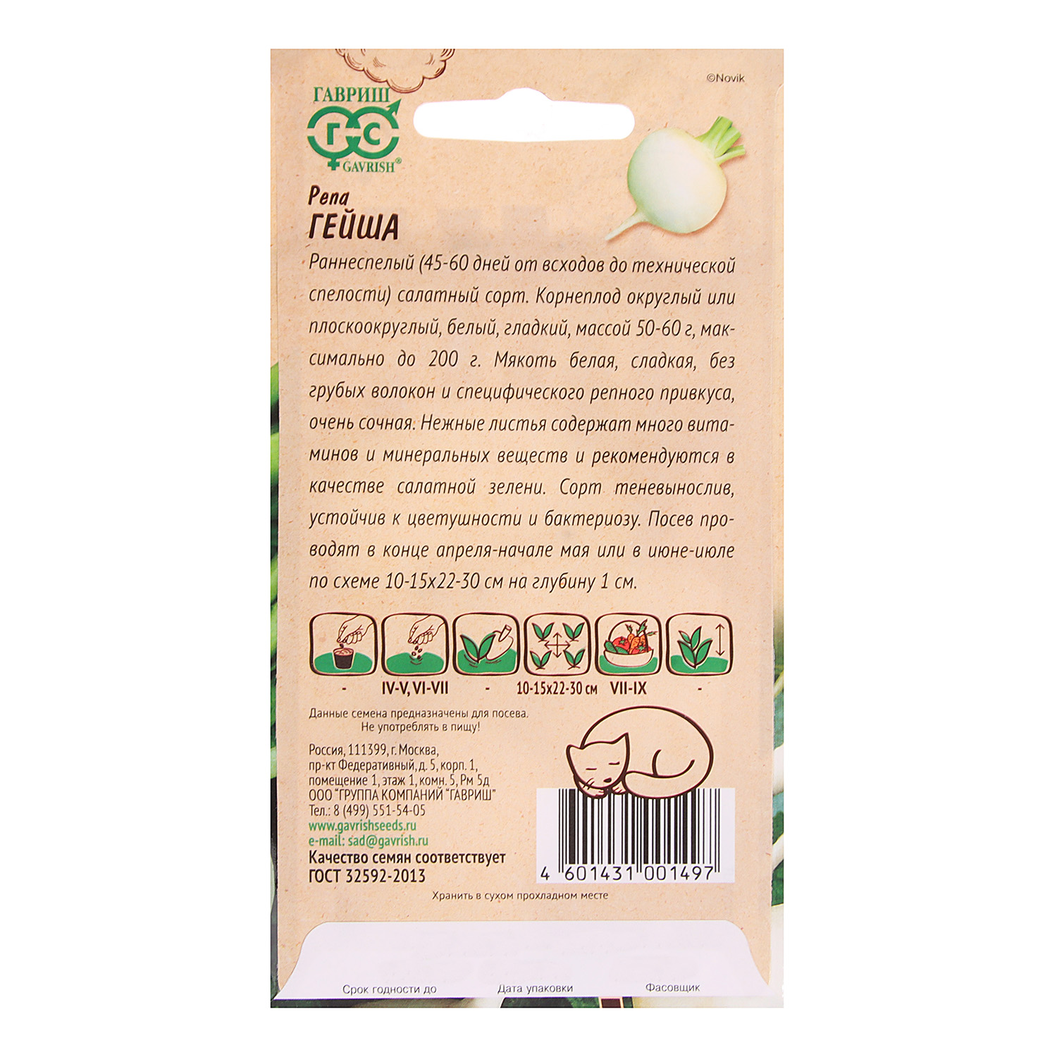 Репа ГейшаЛенивый огород  0,5гр Гавриш *10