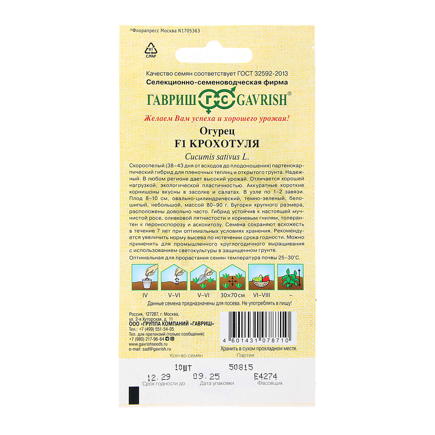 Семена Огурец Крохотуля F1 10шт Гавриш автор *10/500