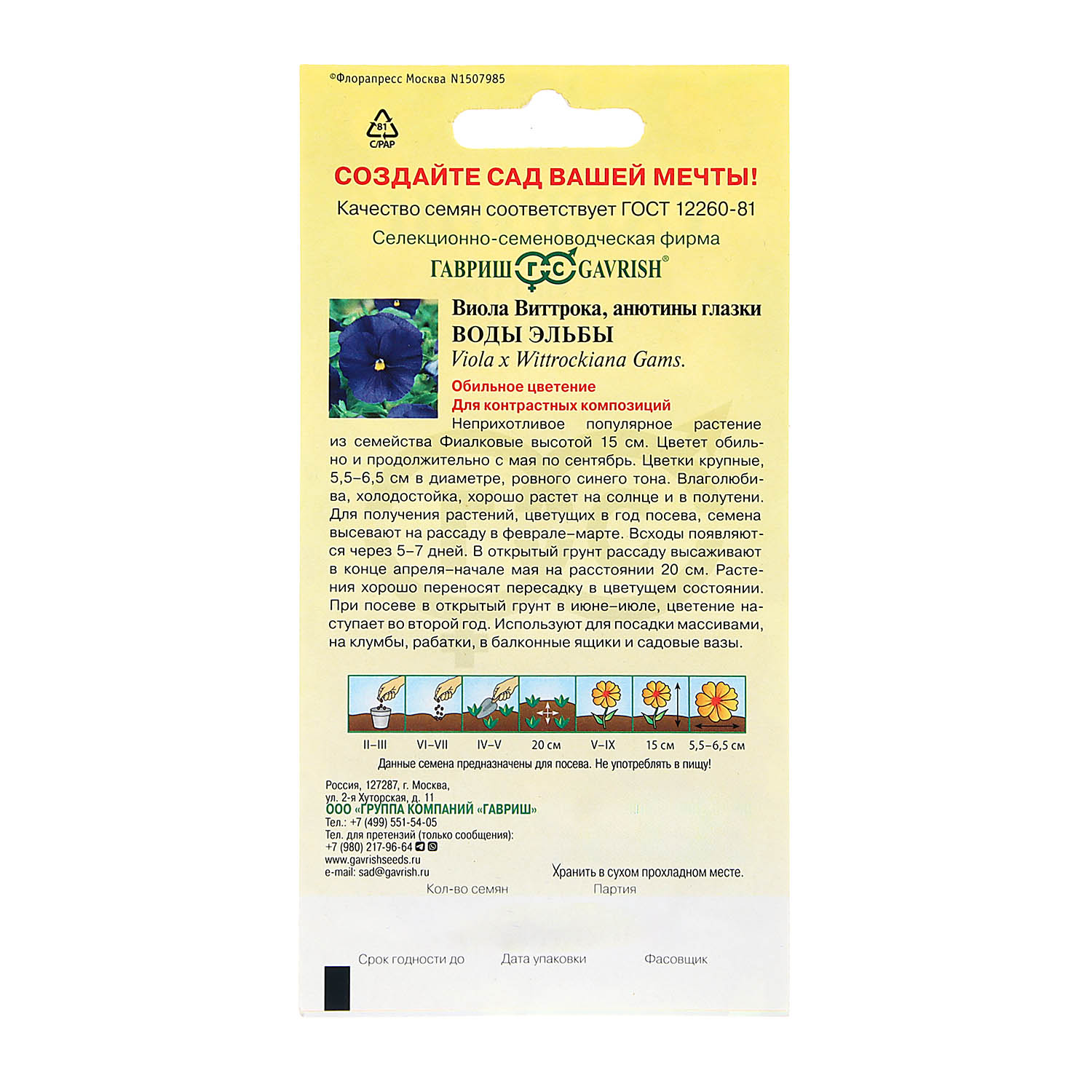 Семена Виола Виттрока Воды Эльбы  0,1гр Гавриш *10/200