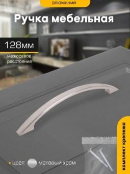 Ручка-скоба 128мм ХРОМ матовый 2133 М6625 SANBERG *10/120