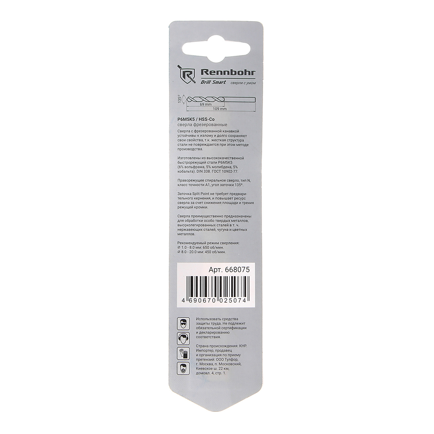 Сверло по металлу 7,50*109/69мм HSS-Co P6M5К5 (1шт) блистер арт.668075 COBALT RENNBOHR *10/40/320