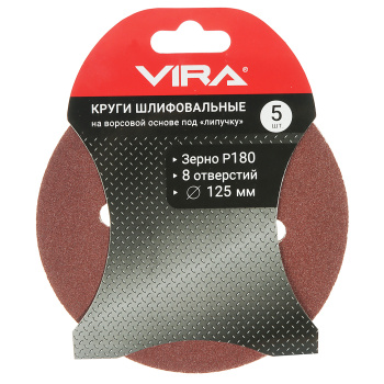 Круги шлифовальные 125 мм P180 8 отв., 5 шт. VIRA