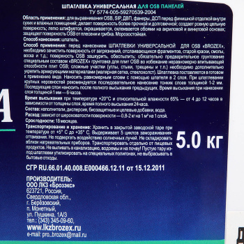 Шпатлевка универсальная для OSB панелей 5 кг BROZEX, акриловая