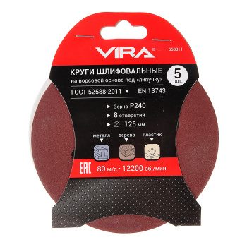 Круг шлифовальный на липучке 125мм Р240 8 отверстий (5шт) (558011) VIRA *1