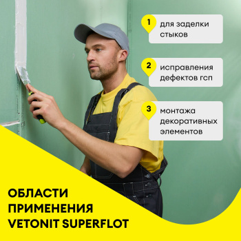Гипсовая шпаклевка 5 кг Vetonit SUPERFLOT для стыков ГСП