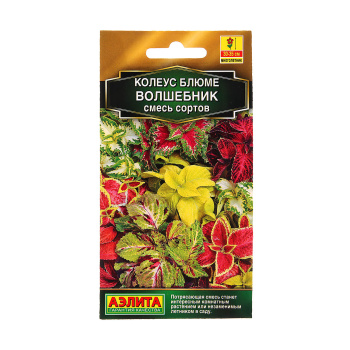 Семена Колеус Блюме Волшебник смесь окрасок 10шт Аэлита цв *10/200