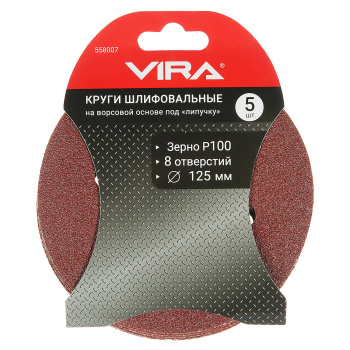 Круги шлифовальные 125 мм P100 8 отв., 5 шт. VIRA