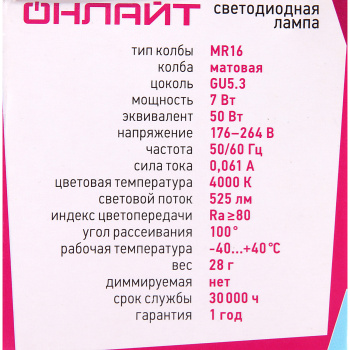Лампа светодиодная ОНЛАЙТ, GU5.3, рефлектор MR16, 7 Вт, 525 Лм, 4000 К, нейтральный белый