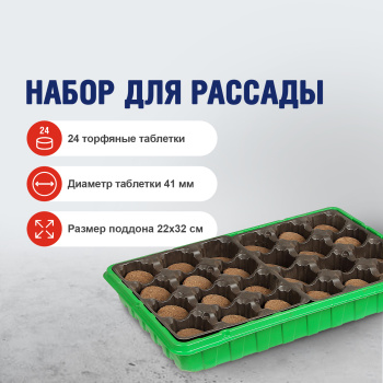 Набор для рассады с торфяными таблетками 41 мм, 24 ячейки