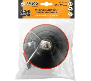 Тарелка опорная 125мм для УШМ и дрели с основой под Velcro жесткая 5мм арт.663309 *1/50/100