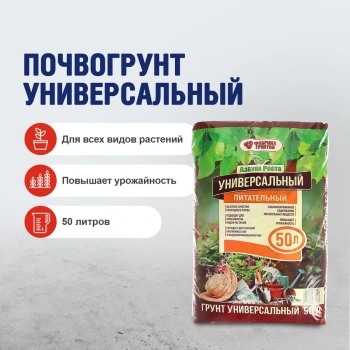 Почвогрунт 50 л универсальный «Азбука роста» Фабрика грунтов